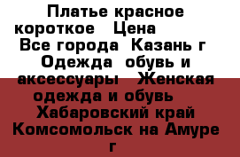 Платье красное короткое › Цена ­ 1 200 - Все города, Казань г. Одежда, обувь и аксессуары » Женская одежда и обувь   . Хабаровский край,Комсомольск-на-Амуре г.